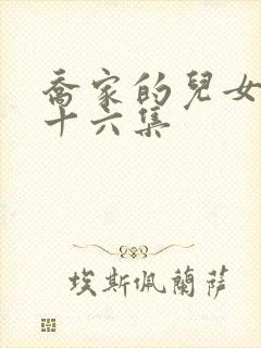 乔家的儿女第三十六集