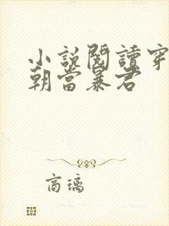 小说阅读穿越明朝当暴君