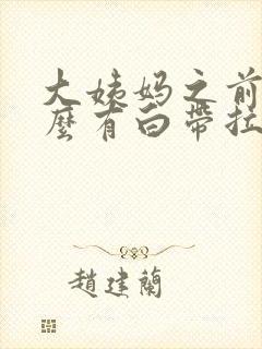 大姨妈之前为什么有白带拉丝