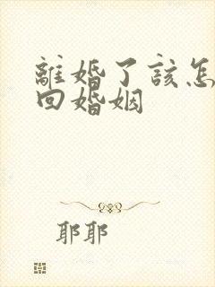 离婚了该怎么挽回婚姻