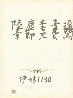 陆尘李青瑶最新章节免费阅读小说