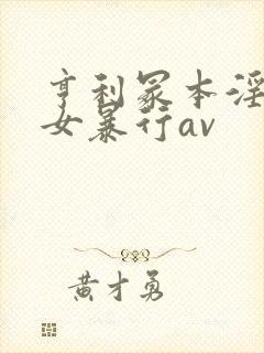 亨利冢本淫兽妇女暴行av封面