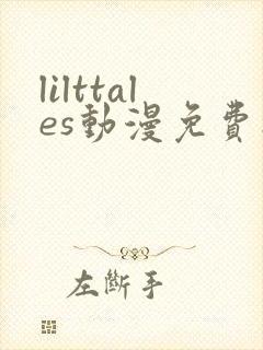 lilttales动漫免费播放