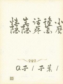 性生活后小肚子隐隐疼怎么回事