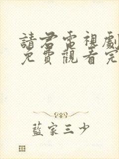 请君电视剧全集免费观看完整版高清