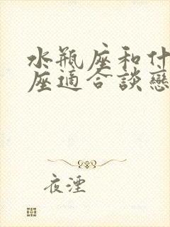 水瓶座和什么星座适合谈恋爱