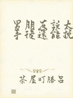 男朋友说太累分手后还能挽回吗