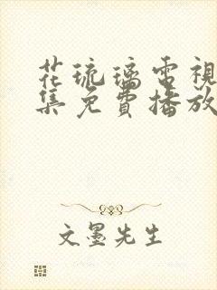 花琉璃电视剧全集免费播放