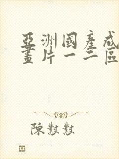 亚洲国产成人动画片一二区在线观看