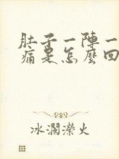 肚子一阵一阵的痛是怎么回事想拉屎