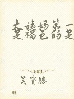 大姨妈第一天血是褐色的是什么原因封面