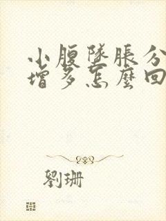 小腹坠胀分泌物增多怎么回事