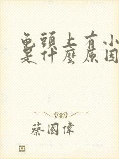 龟头上有小红斑是什么原因