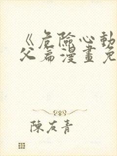 《危险心动》姑父篇漫画免费阅读封面