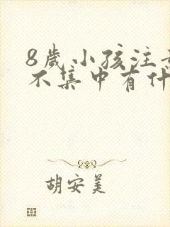 8岁小孩注意力不集中有什么好办法