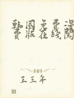 韩国免费漫画免费版在线阅读