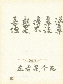 长期擤鼻涕出血但是不流鼻血封面