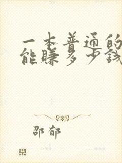 一本普通的小说能赚多少钱