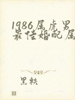 1986属虎男最佳婚配属相封面