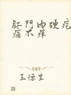 肛门内硬疙瘩不痛不痒