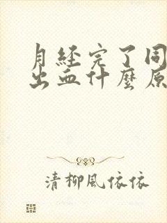 月经完了同房又出血什么原因封面