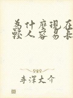 为什么现在的年轻人容易长白头发