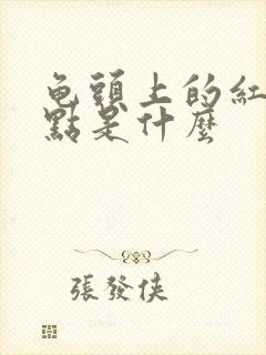 龟头上的红色小点是什么