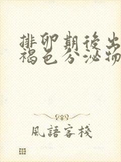 排卵期后出血流褐色分泌物持续10天