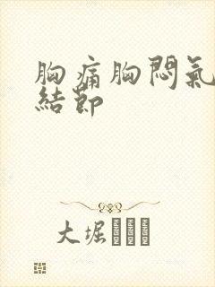 胸痛胸闷气短肺结节