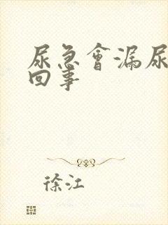 尿急会漏尿怎么回事封面