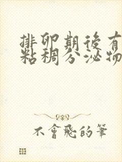 排卵期后有黄色粘稠分泌物怎么回事