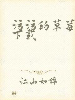 污污的草莓视频下载