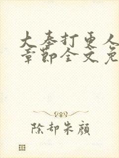 大奉打更人最新章节全文免费阅读无弹窗