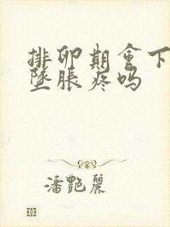 排卵期会下腹部坠胀疼吗封面