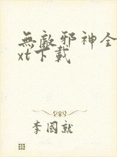 无敌邪神全集txt下载