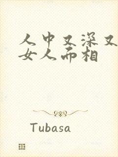 人中又深又长的女人面相