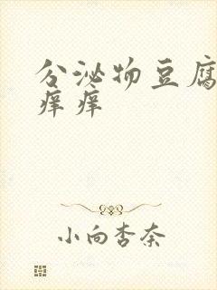 分泌物豆腐渣还痒痒