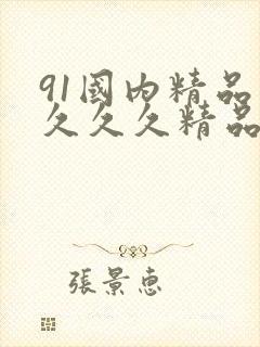 91国内精品久久久久精品