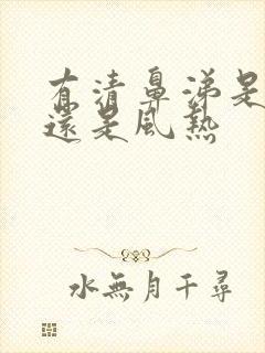 有清鼻涕是风寒还是风热封面