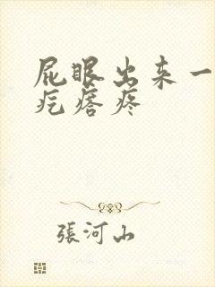 屁眼出来一个硬疙瘩疼封面