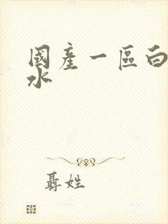 国产一区白丝喷水