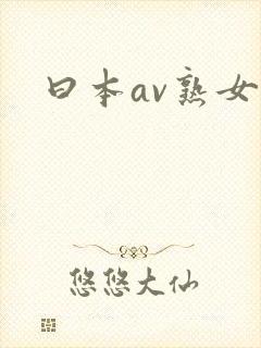 曰本av熟女