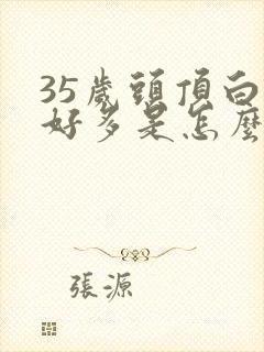 35岁头顶白发好多是怎么了