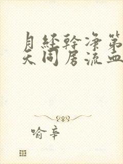 月经干净第第二天同房流血