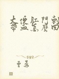 大便肛门刺痛还带血怎么回事封面