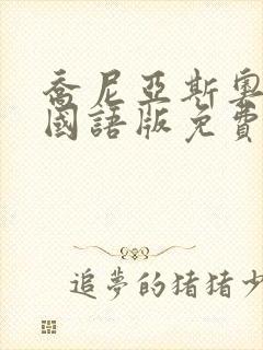 乔尼亚斯奥特曼国语版免费观看