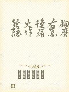 发火后右胸口隐隐作痛怎么办封面