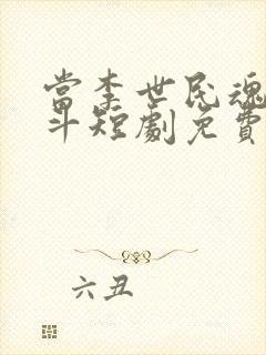 当李世民魂穿阿斗短剧免费观看