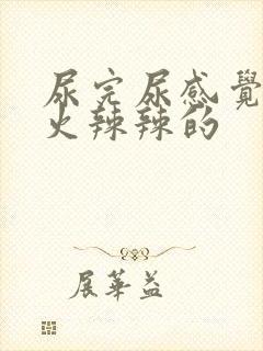 尿完尿感觉外阴火辣辣的