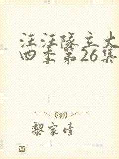 汪汪队立大功第四季第26集